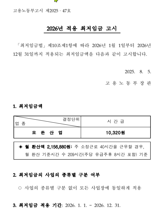 2026년 최저임금 고시
